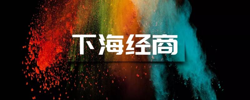 为什么把经商称为下海（为什么经商叫做下海）