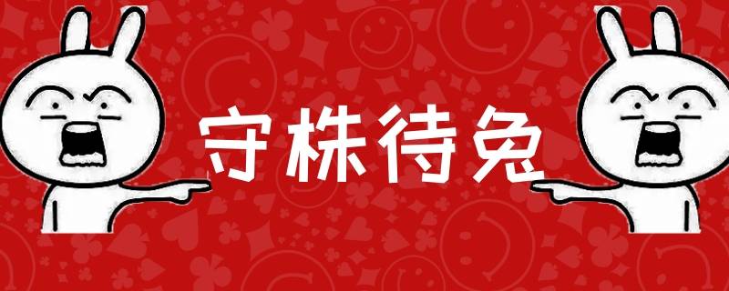 成语守株待兔出自哪里（出自守株待兔的成语是）