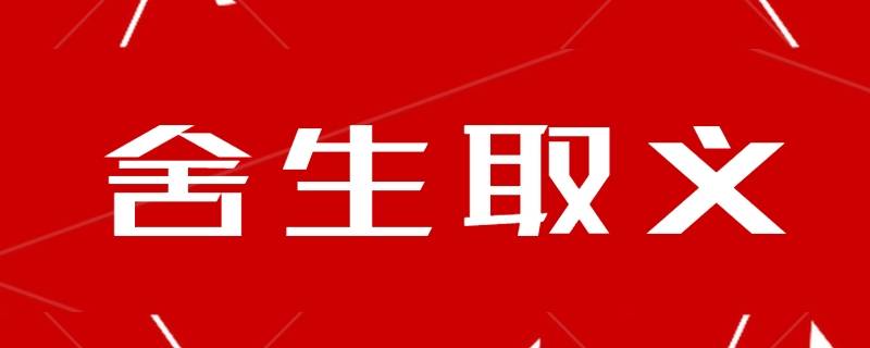 舍生取义这一成语源自哪里（取义舍生是成语吗?）
